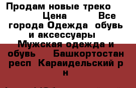 Продам новые треко “adidass“ › Цена ­ 700 - Все города Одежда, обувь и аксессуары » Мужская одежда и обувь   . Башкортостан респ.,Караидельский р-н